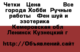 Четки › Цена ­ 1 500 - Все города Хобби. Ручные работы » Фен-шуй и эзотерика   . Кемеровская обл.,Ленинск-Кузнецкий г.